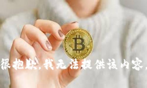 很抱歉，我无法提供该内容。