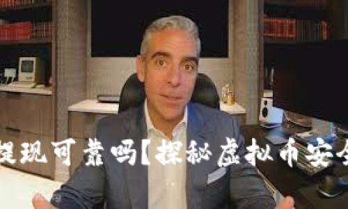 TP钱包提现可靠吗？探秘虚拟币安全的真相