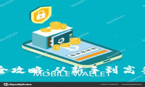 TP钱包存币全攻略：从新手到高手的必备指南