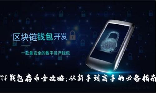 TP钱包存币全攻略：从新手到高手的必备指南