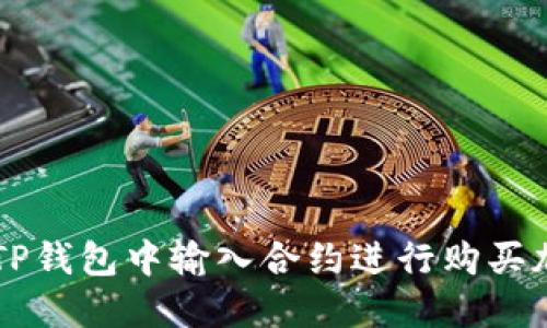 如何在TP钱包中输入合约进行购买加密货币