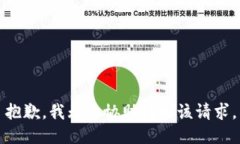 抱歉，我无法协助处理该