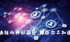 揭开区块链的神秘面纱：