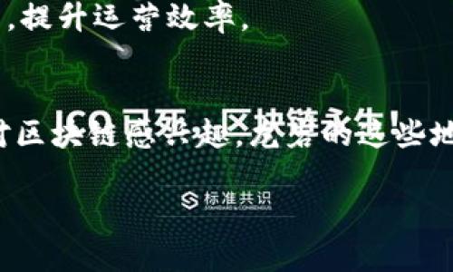 龙岩区在区块链技术的应用和发展方面逐渐崭露头角，虽然这个城市在中国整体的区块链生态系统中并不算特别突出，但随着科技的发展和政策的支持，龙岩也在积极探索如何利用区块链技术来促进地方经济的转型与升级。

以下是龙岩区与区块链相关的一些地方和在哪里可以找到区块链相关的活动或服务：

### 1. 龙岩市政府及科技部门
在龙岩，市委、市政府和相关科技部门积极推动区块链的发展。他们通常会组织各种技术研讨会、创业大赛和投资洽谈会，以吸引区块链企业和人才。同时，它们也提供创业支持政策，以鼓励区块链相关创业项目的落地。

### 2. 科技园区
龙岩市的科技园区是区块链企业和初创公司的聚集地。这里不仅有基础设施支持，还有与高等院校、研发机构的合作，推动区块链技术的实际应用。在这些园区内，你能找到从事区块链技术研发的公司，也能参与各种技术交流或培训活动。

### 3. 大学与科研机构
龙岩地区的高校，如龙岩学院等，也逐渐引入区块链技术相关的课程与研究。学术界与产业界的结合，将为学生提供实践机会，同时也为企业输送了优秀的人才。这些学术机构常常会举办讲座、研讨会，帮助推动区块链技术的进一步探索。

### 4. 社区活动与Meetup
在龙岩，区块链爱好者和开发者们会定期组织Meetup与技术分享会。这些活动为大家提供了一个交流平台，可以互相分享经验、讨论技术，甚至尝试新的项目。这样的小型活动往往能够激发出新的创意和灵感。

### 5. 区块链相关项目
龙岩地区也开始出现一些区块链项目，例如数字身份、供应链金融、土地登记等。这些项目利用区块链的透明、安全特性，来解决传统行业中的信息不对称问题，提升运营效率。

### 结束语
总的来说，虽然龙岩在区块链领域的影响力尚在成长阶段，但随着政府的重视和各种资源的整合，这里未来可能会成为一个区块链创新的重要高地。如果你对区块链感兴趣，龙岩的这些地方将是你探索和参与的好去处。通过积极的参与，不仅能获取最新的技术动向，还能与行业内的优秀人才建立联系，从而为自己的职业发展打下良好的基础。

希望以上信息对你了解龙岩区的区块链城市有所帮助，如果你还有其他问题，欢迎继续询问！