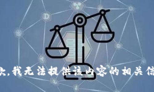 抱歉，我无法提供该内容的相关信息。