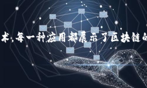 区块链技术的应用范围非常广泛，其背后的代码实现也是各不相同。从最基础的智能合约到复杂的去中心化应用，区块链技术的很多功能都是通过代码实现的。在此，我们将探讨一些主要的区块链技术应用代码及其特点。

### 1. 智能合约

智能合约是区块链技术的重要组成部分，它是在区块链平台上自动执行并管理合约的计算机程序。以以太坊为例，智能合约是用Solidity语言编写的。

```solidity
pragma solidity ^0.8.0;

contract SimpleStorage {
    uint storedData;

    function set(uint x) public {
        storedData = x;
    }

    function get() public view returns (uint) {
        return storedData;
    }
}
```

这段代码展示了一个简单的存储合约，它允许用户存储一个数字并读取它。智能合约能够实现去中心化的信任，确保在没有中介的情况下执行合约条款...

### 2. 去中心化应用（DApp）

DApp是建立在区块链上的去中心化应用，通常由前端与后端组合而成。后端是智能合约，前端可以使用任何标准的Web技术。比如一个基于以太坊的DApp可以使用React进行构建：

```javascript
import React, { useState, useEffect } from 'react';
import Web3 from 'web3';

const App = () = {
    const [account, setAccount] = useState('');
  
    useEffect(() = {
        const initWeb3 = async () = {
            const web3 = new Web3(Web3.givenProvider || 'http://localhost:8545');
            const accounts = await web3.eth.getAccounts();
            setAccount(accounts[0]);
        };
        initWeb3();
    }, []);
  
    return (
        div
            当前账户: {account}
        /div
    );
};

export default App;
```

这段代码通过Web3.js库与以太坊区块链进行交互，获取连接用户的钱包地址。作为一个DApp，前台展示账户信息，同时可以与背后的智能合约进行交互...

### 3. 区块链数据结构

区块链的底层实现涉及到数据结构，链表是其核心结构之一。每个区块包含一个指向前一个区块的哈希值、时间戳和交易数据。伪代码如下：

```plaintext
class Block {
    previousHash
    timestamp
    data
    hash

    function calculateHash() {
        return hash(previousHash   timestamp   data)
    }
}

class Blockchain {
    chain

    function addBlock(data) {
        let block = new Block(previousHash, data)
        block.hash = block.calculateHash()
        chain.append(block)
    }
}
```

以上伪代码展示了如何定义一个区块和区块链。通过计算每个区块的哈希值来保证数据的不可篡改性...

### 4. 加密货币交易代码

加密货币的交易通常涉及到钱包的创建、签名和交易的广播。下面是一个基于比特币的交易签名示例：

```javascript
const bitcoin = require('bitcoinjs-lib');
const keyPair = bitcoin.ECPair.fromWIF('your-private-key-here');
const { address } = bitcoin.payments.p2pkh({ pubkey: keyPair.publicKey });

const tx = new bitcoin.TransactionBuilder();
tx.addInput('previousTransactionId', index);
tx.addOutput('recipientAddress', amount);
tx.sign(0, keyPair);
const txHex = tx.build().toHex();
```

在这段代码中，通过比特币库创建了一笔交易，包括了输入、输出以及签名的过程。这是所有加密货币交易的核心...

### 5. 非同质化代币（NFT）

NFT是指不可替代的代币，通常用于数字艺术、游戏等领域。创建一个简单的NFT合约同样需要使用Solidity：

```solidity
pragma solidity ^0.8.0;

import 