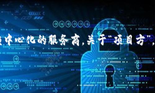 TP钱包（TokenPocket）是一款去中心化的钱包，专注于提供多链数字资产管理和区块链应用入口。它的去中心化特点意味着用户可以完全掌控自己的资产，而不必依赖中心化的服务商。关于“项目方”，TP钱包确实有背后的团队和开发者进行维护和升级。然而，这一特性并不与去中心化的原则相悖，因为其核心功能——用户对资产的控制和自主性——是始终优先的。

若您还有更具体的问题或者想了解 TP 钱包的某些功能，比如使用方法、特点或安全性等，欢迎继续提问！