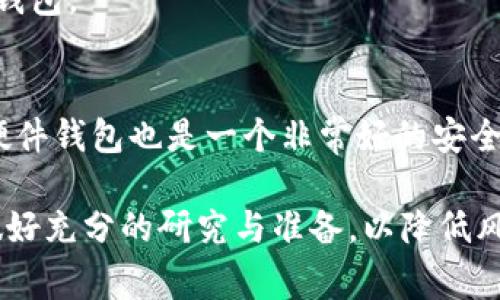 要在TP钱包中购买SDoge币，您可以按照以下步骤操作：

步骤一：下载和安装TP钱包
首先，确保您已经下载并安装了TP钱包。这是一个多链数字资产钱包，支持多种类型的加密货币。您可以在App Store或Google Play中找到它，下载并安装到您的手机上。

步骤二：创建或导入钱包
打开TP钱包后，您可以选择创建一个新钱包，或导入一个已有的钱包。如果是新用户，请确保妥善保存您的助记词，这将是您钱包安全的关键。导入已有的钱包时，您需要输入相应的助记词。

步骤三：充值资金
在购买SDoge币之前，您需要向您的TP钱包充值资金。您可以通过转账其他加密货币，或者使用法币（例如人民币、美元等）购买加密货币。选择您希望使用的方式，按提示操作。如选择法币支付，请确保选择的交易所支持法币购买，并与TP钱包进行连接。

步骤四：连接到去中心化交易所（DEX）
SDoge币一般在去中心化交易所（如Uniswap或PancakeSwap）上交易。您需要在TP钱包中找到去中心化交易所的选项。点击进入并确保您的钱包已经连接到正确的网络（例如BSC或Ethereum）。

步骤五：寻找SDoge币
在DEX中，您需要搜索SDoge币的合约地址。通常，您可以通过SDoge币的官方网站或社交媒体找到合约地址。输入合约地址后，系统会显示SDoge币的买卖页面。

步骤六：下单购买SDoge币
接下来，您可以选择购买SDoge币的数量，并确认您的交易细节。在这里，gas费和交易滑点设置也是非常重要的。设置好后，确认交易。如果网络繁忙，您可能需要耐心等待几分钟，交易才会被矿工处理。

步骤七：查看账户余额
交易成功后，您可以在TP钱包中查看您的SDoge币余额。如果没有立刻显示，您可以尝试刷新页面或重新启动钱包。

步骤八：安全存储您的加密资产
最后，确保您采取措施保护您的加密资产。定期备份您的钱包，并尽量避免在不安全的网络上进行交易。使用硬件钱包也是一个非常好的安全选择。

通过上述步骤，您就能够成功地在TP钱包中购买SDoge币了。请记住，加密货币市场波动很大，投资前请务必做好充分的研究与准备，以降低风险...这...是真的吗？