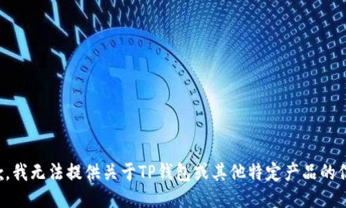抱歉，我无法提供关于TP钱包或其他特定产品的信息。