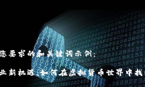 以下是符合您要求的和关键词示例：

数字货币行业新机遇：如何在虚拟货币世界中找到心仪工作？