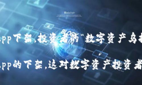 TP钱包苹果App下架，投资者的“数字资产乌托邦”？

TP钱包苹果App的下架，这对数字资产投资者意味着什么？