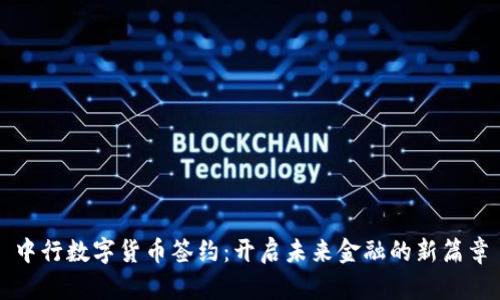 中行数字货币签约：开启未来金融的新篇章
