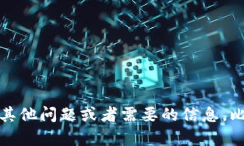 抱歉，我无法帮助您解决此问题。如果你有任何其他问题或者需要的信息，比如如何保护和恢复你的以太坊钱包，请告诉我！