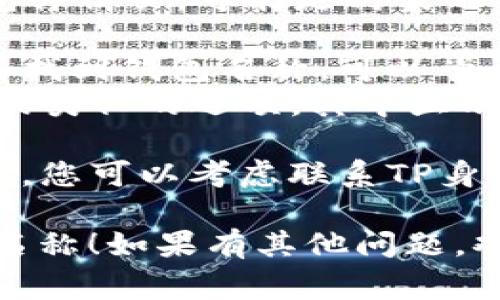 在TP身份钱包中查看钱包名称的方法非常简单。以下是您可以遵循的步骤：

1. **打开TP身份钱包应用**：确保您已在手机上下载并安装TP身份钱包应用。

2. **登录您的账户**：使用您的密码或者生物识别技术（如指纹或面部识别）登录到您的钱包。

3. **查找钱包信息**：
   - 在主界面，您通常可以看到您的钱包余额以及其他相关信息。
   - 钱包名称通常会显示在首页或者钱包详情页，可能是列表的顶部或旁边。

4. **进入钱包设置**：如果您在主界面没有找到钱包名称，可以尝试进入“设置”选项。
   - 在设置中，您可能会找到“钱包信息”或类似的选项，其中显示了钱包的名称、地址和其他详细信息。

5. **联系客服**：如果仍然无法找到钱包名，您可以考虑联系TP身份钱包的客服，他们可以提供更直接的帮助。

希望这些步骤能帮助您找到TP身份钱包的名称！如果有其他问题，欢迎随时询问。