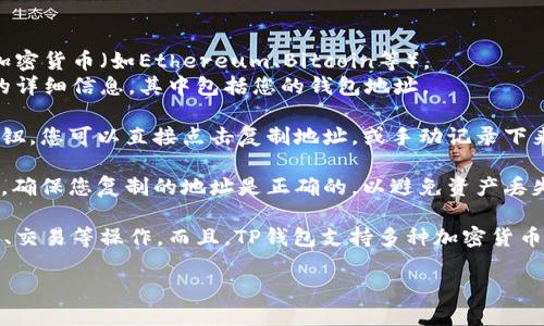 要查看您的TP钱包地址，您可以按照以下步骤操作：

1. **打开TP钱包应用**：首先，确保您已在手机上安装并打开TP钱包应用。

2. **登录账户**：如果您是第一次使用，您需要根据指引创建账户；如果您已经有账户，直接输入您的密码进行登录。

3. **访问钱包界面**：登录后，您会进入主界面，在这里您可以看到您的钱包信息。

4. **查找钱包地址**：
   - 在主界面，通常会显示您的资产情况。
   - 找到并点击“资产”或“钱包”选项。
   - 在资产列表中，选择您想要查看地址的加密货币（如Ethereum、Bitcoin等）。
   - 点击选定的加密货币，您会看到该币种的详细信息，其中包括您的钱包地址。

5. **复制地址**：通常界面上会有一个复制按钮，您可以直接点击复制地址，或手动记录下来。

6. **确认地址**：在进行任何转账或交易之前，确保您复制的地址是正确的，以避免资产丢失。

关于TP钱包，除了查看地址，您还可以进行转账、交易等操作。而且，TP钱包支持多种加密货币，使其成为一个功能强大的数字资产管理工具。

如果您还有其他问题，欢迎随时提问！