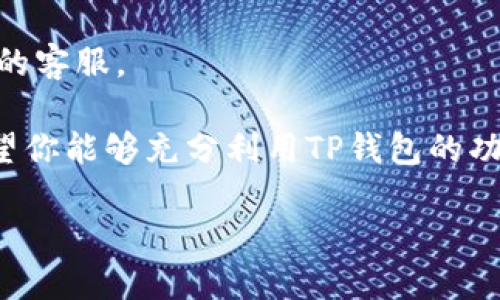 如何下载苹果版TP钱包：一站式指南

在当今数字经济快速发展的时代，加密货币逐渐成为大家备受追捧的话题。TP钱包作为一款流行的数字资产钱包，因其用户友好界面和强大的功能受到了不少用户的喜爱。那么，如何在苹果设备上下载TP钱包呢？接下来，我们将详细介绍这整个过程，并分享一些实用的技巧和小贴士，让你轻松入门。

第一步：确认你的设备兼容性

在开始下载之前，首先需确认你的苹果设备（如iPhone或iPad）是否兼容TP钱包。通常情况下，TP钱包要求你的iOS版本达到一定的标准——至少要有iOS 9.0及以上版本。因此，你可以在设备的“设置”中找到“通用”，然后查看你的iOS版本。

第二步：前往App Store

接下来，解锁你的设备，找到App Store的图标，点击进入。App Store是苹果官方应用下载平台，你可以在这里搜索并下载各种应用，包括TP钱包。

第三步：搜索TP钱包

在App Store的搜索框中，输入“TP钱包”或“TP Wallet”。如果搜索结果中有很多应用，注意查看应用的开发者信息，确保你下载的是官方版本。

第四步：下载与安装

当找到TP钱包后，点击“获取”或“下载”按钮，系统可能会要求你输入Apple ID密码或通过指纹识别/面容识别完成验证。整个下载和安装过程通常不会太久，根据网络速度的不同，大约几分钟之内即可完成。

第五步：注册账户并设置安全性

下载完成后，打开TP钱包，你会被引导去注册一个新账户或登录已有账户。如果你是新用户，记得使用一个安全、复杂的密码，并进行双重身份验证，以确保你的账户安全。

第六步：探索TP钱包的功能

一切设置完成之后，开始探索TP钱包的各项功能吧！TP钱包不仅支持多种类型的加密货币，还提供了丰富的资产管理工具。你可以进行转账、查看区块链信息、参与DeFi等，这些功能无疑可以极大增强你的投资体验。

总结与小贴士

下载苹果版TP钱包其实是个简单的过程，只要按照以上步骤逐一完成，就能顺利开始你的加密货币之旅了。当然，除了下载过程，你还需不断学习相关的加密货币知识，以增强你的投资决策能力。

若你在下载过程中遇到问题，建议检查你的网络连接或尝试重启设备。如果问题依然存在，可以查看TP钱包的官方网站，或者联系他们的客服。

记住，安全永远是第一位的，选择官方渠道下载，保持软件的及时更新，不要轻易分享账户信息。在这条激动人心的加密货币旅程中，希望你能够充分利用TP钱包的功能，迅速掌握这一热门市场的脉动。

轻松下载苹果版TP钱包：一站式指南