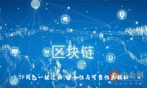 TP钱包一键迁移：安全性与可靠性大揭秘