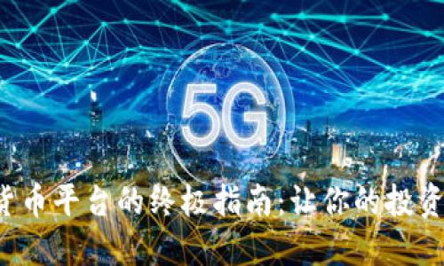 选择加密货币平台的终极指南：让你的投资如虎添翼！