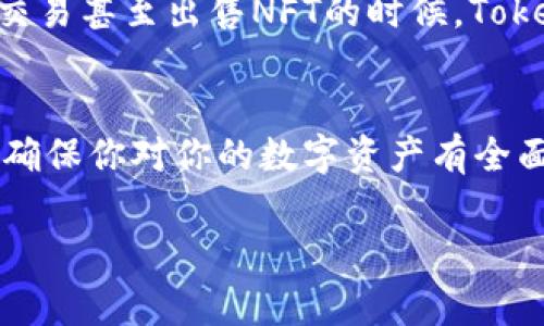 在NFT（非同质化代币）钱包里查看TokenID（通常简称为TP，即Token Protocol）是一个非常重要的步骤，尤其是对于交易、收藏或管理你的NFT资产来说。下面我将为你详细介绍如何在NFT钱包中查看TP的过程。

第一步：选择合适的钱包
首先，你需要确保你使用的是一个支持NFT的数字钱包。常见的钱包包括MetaMask、Trust Wallet、Coinbase Wallet等等。这些钱包允许用户存储和管理他们的NFT资产。如果你还没有数字钱包，可以先在官方网站上进行下载和安装，并根据提示进行设置。

第二步：导入或连接你的钱包
如果你已经有了数字钱包，打开应用或浏览器插件。有些钱包可以用助记词、私钥或硬件钱包进行导入。如果你是新用户，可以直接创建一个新的钱包。连接后，确保你的钱包已经与支持NFT的区块链网络（如以太坊、Polygon等）对接。

第三步：查看你的NFT资产
在钱包界面上，你会看到一个“资产”或“NFT”选项。点击这个选项，你将看到所有存储在该钱包中的NFT。每个NFT都代表一个独特的资产，通常会显示名称、图片、以及其他相关信息。但是如何查看每个NFT的TokenID呢？

第四步：查看TokenID
在你的NFT列表中，选择你感兴趣的NFT。打开后，你应该能看到一个详情页面，通常包括名称、描述、创作者、交易历史等等。在这个页面，TokenID通常会在“详细信息”部分列出。记住，TokenID是每个NFT的独特标识符，帮助你确认该资产的真实性。

第五步：利用区块链浏览器
如果你的钱包没有直接显示TokenID的选项，也可以使用区块链浏览器（如Etherscan、Polygonscan等）来查询。复制你NFT的合约地址和TokenID，然后在浏览器中粘贴查询。这样可以获得更详细的交易记录和历史记录。

第六步：了解TokenID的重要性
为什么TokenID如此重要？它不仅是你在钱包中查看NFT时的必要信息，还有助于确认每个NFT的唯一性。在购买、交易甚至出售NFT的时候，TokenID也是确保交易安全的重要依据。这...真的吗？

总结
查看NFT钱包中的TokenID是一个简便而必要的步骤。通过以上步骤，你可以清晰、直观地找到你的NFT TokenID，确保你对你的数字资产有全面的了解。这对于保证你在加密艺术或数字收藏领域的投资安全至关重要。

希望这些信息对你有所帮助，祝你在NFT的世界中探索愉快！