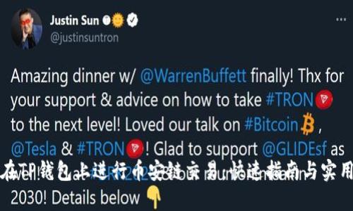 如何在TP钱包上进行币安链交易：快速指南与实用技巧
