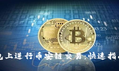如何在TP钱包上进行币安链交易：快速指南与实用技巧