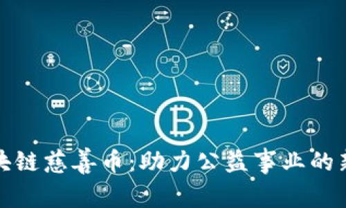 探秘区块链慈善币：助力公益事业的新兴力量