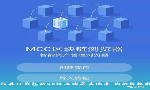 如何在TP钱包的OK链上购买其他币：你的终极指南