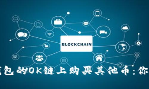 如何在TP钱包的OK链上购买其他币：你的终极指南