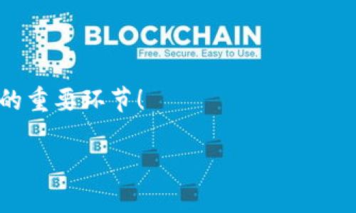 bianzi区块链购买平台：投资未来的数字资产/bianzi
区块链, 数字货币, 购买平台, 投资/guanjianci

什么是区块链购买平台？
在当今的数字生态系统中，区块链购买平台因其独特的特性和潜力而备受关注。你是否曾好奇，为什么越来越多人选择通过这些平台进行数字资产投资？在深入探讨之前，让我们先了解一下什么是区块链。简单来说，区块链是一种去中心化的账本技术，它允许用户在没有中介的情况下直接进行交易。这不仅减少了信任成本，还有助于防止欺诈行为的发生。那么，关于区块链购买平台的概念，我们可以想象出一幅什么样的画面呢...?首先，它们实际上是一个市场，一个让用户能够快速、安全地购买和出售数字货币或其它基于区块链的资产的地方。

市场上主要的区块链购买平台
在当下的市场中，有许多区块链购买平台供消费者选择。这里，我们挑选了几个广受欢迎的平台，供你参考...可能在这里，有你感兴趣的那一个：

h41. Coinbase/h4
Coinbase作为美国最大的区块链购买平台之一，吸引了无数投资者的目光。其操作界面友好，新手用户可以轻松上手。而且，它支持多种数字货币的交易，包括比特币、以太坊等——是不是还在想，是不是该加入这个大军呢？此外，Coinbase也提供钱包服务，这意味着你可以将购买的数字资产直接保存在平台上，方便又安全。

h42. Binance/h4
Binance可谓是全球最大的数字货币交易所之一，小到刚入门的“小白”，大到经验丰富的投资者，几乎所有人都能在这里找到合适的交易项目。Binance的优势在于其庞大的交易量以及多样化的交易对，因此这个平台也是风险爱好者的天堂... 当然，不同的市场情况带来的价格波动也是必须注意的...

h43. Huobi/h4
作为亚洲知名的交易平台，Huobi同样拥有一批忠实的用户。它以丰富的交易选项和稳定的技术支持而著称，为用户提供了高效的交易体验。同时，Huobi也不断推出一些新颖的产品，比如合约交易...你是否曾考虑过这样的投资方式呢？考虑风险与收益的平衡总是一个值得思考的问题。

h44. Kraken/h4
Kraken则被许多老牌投资者认为是值得信赖的选择。虽然它的用户界面相对复杂，但提供的交易工具和安全措施却让很多经验丰富的用户感到安心。练习在这个平台上进行模拟交易，或许是一个不错的选择... 这不仅能提升你的交易技巧，还有助于积累信心。

选择区块链购买平台时应考虑的因素
在你选择区块链购买平台时，有几个因素值得深入考虑... 让我们来细数一下：

h41. 安全性/h4
安全性绝对是我们首先要关注的问题... 有些平台曾经历过黑客攻击，而其结果对用户都带来了巨大的财务损失。因此，在选择平台时，查看其安全措施以及用户的反馈是必要的步骤。比如，是否提供双重身份验证？是否有资金保险？这些问题都很关键...

h42. 用户体验/h4
一个良好的用户体验能够大幅提升交易的效率和愉悦感。当你在使用平台进行交易时，流畅的界面操作和清晰的信息展示让你更容易做出决策——想象一下，如果一个平台界面混乱，丢失了购买机会，那种懊恼的感觉确实不好受。

h43. 交易费与隐秘性/h4
每个区块链购买平台的交易费用各异... 一般来说，交易频率越高，交易费用对总体收入影响越大，因此这也是需要关注的地方。此外，是否匿名交易也是一些用户所关心的问题。在这方面，某些平台提供更多的隐私选项，可能更适合你。

h44. 客户支持/h4
作为投资者，当你在平台上遇到问题时，高效的客户支持将是你解决问题的重要保障... 选择那个有良好客户服务记录的平台，你将在需要时获得必要的帮助。

区块链购买平台的未来
随着区块链技术的发展，未来的购买平台会变得越来越智能化和个性化... 我们也许能看到更高效的交易方式、更消除中介的机制，甚至是更趋向金融去中心化的生态系统。这些趋势将如何影响我们的投资选择？这值得我们深思…

h41. 去中心化平台的兴起/h4
去中心化的交易平台，即使在较小的市场中也逐渐受到欢迎… 这种方式不仅能提供更高的安全性，还能允许用户更灵活地操控自己的资产，给那些追求自由的投资者提供了一个有吸引力的选择。你是否已经在考虑这样的投资方式呢？

h42. 更多本土化的服务/h4
随着越来越多的人们开始参与到数字货币市场中，区块链购买平台也将朝着更多本土化的方向发展。比如，针对某些特定地区的用户推出个性化的服务和市场宣传，以满足其文化和消费行为的需求。这也意味着，你可能会发现更符合你的使用习惯的平台...真是值得期待呀。

h43. 整合人工智能技术/h4
未来的区块链购买平台可能还会整合人工智能技术，帮助用户进行更精细化的交易决策。比如，通过用户历史行为分析，推荐最合适的投资时机...想象一下，能够准确抓住市场动态，做出快速反应的能力，这会多么让人激动！

结语：投资未来的数字资产
总的来说，区块链购买平台为我们打开了一扇通往数字资产世界的大门...选择合适的平台，认真评估自己的投资策略，或许能给你带来意想不到的收益！我们在这个数字经济快速发展的时代，是否已经准备好迎接变化了呢...? 思考、选择、行动，都是投资成功的重要环节！

希望这篇文章能为你提供有价值的信息，帮助你在区块链购买平台中的选择！