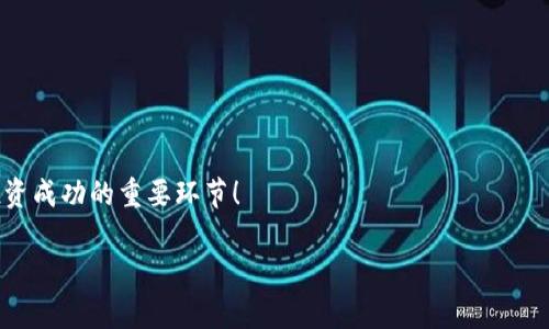 bianzi区块链购买平台：投资未来的数字资产/bianzi
区块链, 数字货币, 购买平台, 投资/guanjianci

什么是区块链购买平台？
在当今的数字生态系统中，区块链购买平台因其独特的特性和潜力而备受关注。你是否曾好奇，为什么越来越多人选择通过这些平台进行数字资产投资？在深入探讨之前，让我们先了解一下什么是区块链。简单来说，区块链是一种去中心化的账本技术，它允许用户在没有中介的情况下直接进行交易。这不仅减少了信任成本，还有助于防止欺诈行为的发生。那么，关于区块链购买平台的概念，我们可以想象出一幅什么样的画面呢...?首先，它们实际上是一个市场，一个让用户能够快速、安全地购买和出售数字货币或其它基于区块链的资产的地方。

市场上主要的区块链购买平台
在当下的市场中，有许多区块链购买平台供消费者选择。这里，我们挑选了几个广受欢迎的平台，供你参考...可能在这里，有你感兴趣的那一个：

h41. Coinbase/h4
Coinbase作为美国最大的区块链购买平台之一，吸引了无数投资者的目光。其操作界面友好，新手用户可以轻松上手。而且，它支持多种数字货币的交易，包括比特币、以太坊等——是不是还在想，是不是该加入这个大军呢？此外，Coinbase也提供钱包服务，这意味着你可以将购买的数字资产直接保存在平台上，方便又安全。

h42. Binance/h4
Binance可谓是全球最大的数字货币交易所之一，小到刚入门的“小白”，大到经验丰富的投资者，几乎所有人都能在这里找到合适的交易项目。Binance的优势在于其庞大的交易量以及多样化的交易对，因此这个平台也是风险爱好者的天堂... 当然，不同的市场情况带来的价格波动也是必须注意的...

h43. Huobi/h4
作为亚洲知名的交易平台，Huobi同样拥有一批忠实的用户。它以丰富的交易选项和稳定的技术支持而著称，为用户提供了高效的交易体验。同时，Huobi也不断推出一些新颖的产品，比如合约交易...你是否曾考虑过这样的投资方式呢？考虑风险与收益的平衡总是一个值得思考的问题。

h44. Kraken/h4
Kraken则被许多老牌投资者认为是值得信赖的选择。虽然它的用户界面相对复杂，但提供的交易工具和安全措施却让很多经验丰富的用户感到安心。练习在这个平台上进行模拟交易，或许是一个不错的选择... 这不仅能提升你的交易技巧，还有助于积累信心。

选择区块链购买平台时应考虑的因素
在你选择区块链购买平台时，有几个因素值得深入考虑... 让我们来细数一下：

h41. 安全性/h4
安全性绝对是我们首先要关注的问题... 有些平台曾经历过黑客攻击，而其结果对用户都带来了巨大的财务损失。因此，在选择平台时，查看其安全措施以及用户的反馈是必要的步骤。比如，是否提供双重身份验证？是否有资金保险？这些问题都很关键...

h42. 用户体验/h4
一个良好的用户体验能够大幅提升交易的效率和愉悦感。当你在使用平台进行交易时，流畅的界面操作和清晰的信息展示让你更容易做出决策——想象一下，如果一个平台界面混乱，丢失了购买机会，那种懊恼的感觉确实不好受。

h43. 交易费与隐秘性/h4
每个区块链购买平台的交易费用各异... 一般来说，交易频率越高，交易费用对总体收入影响越大，因此这也是需要关注的地方。此外，是否匿名交易也是一些用户所关心的问题。在这方面，某些平台提供更多的隐私选项，可能更适合你。

h44. 客户支持/h4
作为投资者，当你在平台上遇到问题时，高效的客户支持将是你解决问题的重要保障... 选择那个有良好客户服务记录的平台，你将在需要时获得必要的帮助。

区块链购买平台的未来
随着区块链技术的发展，未来的购买平台会变得越来越智能化和个性化... 我们也许能看到更高效的交易方式、更消除中介的机制，甚至是更趋向金融去中心化的生态系统。这些趋势将如何影响我们的投资选择？这值得我们深思…

h41. 去中心化平台的兴起/h4
去中心化的交易平台，即使在较小的市场中也逐渐受到欢迎… 这种方式不仅能提供更高的安全性，还能允许用户更灵活地操控自己的资产，给那些追求自由的投资者提供了一个有吸引力的选择。你是否已经在考虑这样的投资方式呢？

h42. 更多本土化的服务/h4
随着越来越多的人们开始参与到数字货币市场中，区块链购买平台也将朝着更多本土化的方向发展。比如，针对某些特定地区的用户推出个性化的服务和市场宣传，以满足其文化和消费行为的需求。这也意味着，你可能会发现更符合你的使用习惯的平台...真是值得期待呀。

h43. 整合人工智能技术/h4
未来的区块链购买平台可能还会整合人工智能技术，帮助用户进行更精细化的交易决策。比如，通过用户历史行为分析，推荐最合适的投资时机...想象一下，能够准确抓住市场动态，做出快速反应的能力，这会多么让人激动！

结语：投资未来的数字资产
总的来说，区块链购买平台为我们打开了一扇通往数字资产世界的大门...选择合适的平台，认真评估自己的投资策略，或许能给你带来意想不到的收益！我们在这个数字经济快速发展的时代，是否已经准备好迎接变化了呢...? 思考、选择、行动，都是投资成功的重要环节！

希望这篇文章能为你提供有价值的信息，帮助你在区块链购买平台中的选择！