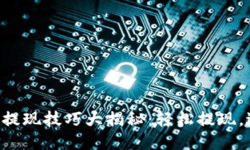 区块链提现技巧大揭秘：轻松提现，避免坑！