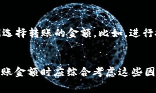 在TP钱包（TokenPocket）中提到以太坊（Ethereum）时，通常没有严格的最低转账限额，但具体金额可能会受到以下几个因素的影响：

以太坊网络的交易费用
在以太坊网络上进行交易时，每笔交易都需要支付“燃料费”，也就是我们常说的“Gas费”。这个费用是根据网络的拥堵程度实时变化的。如果网络繁忙，Gas费可能会非常高，从而使得小额转账变得不划算。在这种情况下，建议用户根据网络状况选择合适的转账金额，以确保交易的经济性。

钱包的使用政策
某些钱包或者交易平台可能会对转账金额设定最低限额，以防止微小交易影响整体服务效率。在这种情况下，用户需要查看TP钱包的具体规则，确保他们的转账操作符合要求。

用户的具体需求
用户在提到以太坊时，通常会考虑到他们的具体需求，比如是否用于投资、支付还是参与 DeFi 项目等。这些因素也可能影响他们选择转账的金额。比如，进行投资时可能会选择较大的金额，而用于小额支付时则可能考虑金额较小的转账。

总结
总而言之，虽然在TP钱包提到以太坊时没有明确定义的最低转账金额，但考虑到网络费用、钱包政策以及个人需求，用户在决定转账金额时应综合考虑这些因素。在进行任何转账之前，建议先查看当前的Gas费用，并根据实际情况做出相应的调整，以确保交易的顺利进行。