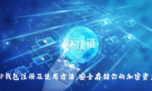 TP钱包注册及使用方法：安全存储你的加密资产