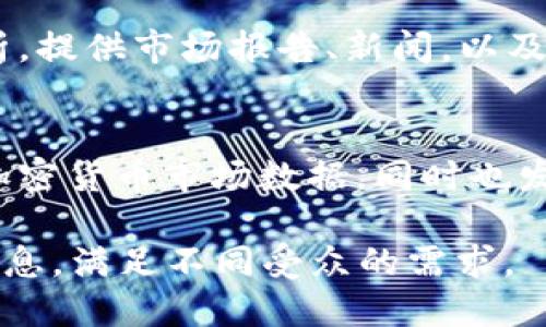 区块链行业在全球范围内迅速发展，并涌现了众多公司和组织，专注于不同领域的区块链技术和应用。以下是一些知名的全球区块链快讯公司：

### 1. CoinDesk
CoinDesk 是区块链和数字货币行业中最知名的新闻网站之一。它提供最新的市场分析、价格预测以及业界动态，包括对比特币、以太坊等领先数字货币的实时更新。

### 2. CoinTelegraph
CoinTelegraph 是另一家全球知名的区块链新闻平台，以其创新的插图和深度的行业分析而闻名。它涵盖了区块链技术、加密货币、ICO、监管等各个方面的新闻。

### 3. The Block
The Block 是一个专注于提供深入的区块链分析和研究的媒体。与其他快讯网站不同，The Block 更侧重于技术分析和市场趋势，帮助专业人士和投资者做出明智的决策。

### 4. CryptoSlate
CryptoSlate 不仅是一个新闻网站，还是一个加密货币市场数据库，提供实时的市场数据和项目的详细信息。它的综合性数据服务受到了行业内外的广泛认可。

### 5. NewsBTC
NewsBTC 以提供市场分析和交易建议而闻名，涵盖范围从比特币价格到其他加密货币和区块链技术的最新动态。它也提供教育和学习资料，帮助新手更好地理解区块链世界。

### 6. Bitcoin Magazine
作为比特币领域历史最悠久的出版物之一，Bitcoin Magazine 不仅提供新闻，还涉及深度报道、技术分析和行业见解，为读者提供全面的比特币信息。

### 7. Decrypt
Decrypt 是专注于区块链和加密货币的新闻网站，以其深入的报道和分析著称，旨在让普通读者也能理解复杂的区块链话题。

### 8. CoinGecko
CoinGecko 不仅是一个加密货币价格跟踪工具，也是一个新闻平台，展示最新的市场动态和行业新闻，帮助用户跟踪市场趋势和新兴项目。

### 9. Blockworks
Blockworks 注重为机构投资者提供区块链和加密货币方面的信息与分析，提供市场报告、新闻，以及专业的见解和预测。

### 10. Messari
Messari 是一个专注于区块链数据和分析的平台，它为用户提供全面的加密货币市场数据，同时也发布研究报告和深度行业分析，对投资者尤为重要。

以上这些公司在区块链领域中扮演着重要角色，各自提供不同的服务和信息，满足不同受众的需求。