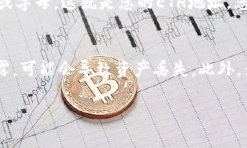 要获取TokenPocket钱包中的ETH地址，您可以按照以下几个简单的步骤进行操作。TokenPocket是一款支持多种区块链资产管理的手机钱包，它提供了方便的界面来管理您的数字资产，包括以太坊（ETH）。接下来，我将详细介绍如何获取您的ETH地址。

步骤1：下载并安装TokenPocket
首先，您需要在您的手机上下载并安装TokenPocket应用程序。您可以在iOS的App Store或Android的Google Play商店中找到该应用。安装完成后，打开应用程序，您将看到一个简单易用的界面。

步骤2：创建或导入钱包
如果您是第一次使用TokenPocket，您将需要创建一个新的钱包。点击“创建钱包”选项，然后按照屏幕上的指示操作。请务必记住您的助记词，这是您钱包的恢复凭证，确保将其保存在安全的地方。如果您已经有一个钱包，可以选择“导入钱包”，然后输入您的助记词或私钥以便访问您的资产。

步骤3：访问钱包资产
一旦您成功创建或导入钱包，您将进入TokenPocket的主界面。在这里，您将看到您的资产概览。如果您创建的是新的钱包，可能需要添加ETH资产来查看相关信息。

步骤4：获取ETH地址
在钱包界面，找到“以太坊”或“ETH”部分。点击进入后，您就可以看到您的ETH地址。它通常以“0x”开头，后面跟着40个字符的数字或字母。这就是您的ETH地址，您可以将它分享给其他人以接收ETH。

步骤5：安全注意事项
在使用TokenPocket的过程中，务必要注意安全。请勿与他人分享您的私钥和助记词。这些信息是您资产的唯一访问方式，一旦泄露，可能会导致资产丢失。此外，为了更好的安全性，您可以在应用中开启双重认证等安全设置。

希望以上步骤能够帮助您顺利获取TokenPocket中的ETH地址！如果您还有其他相关问题或需要更深入的指导，请随时告诉我。