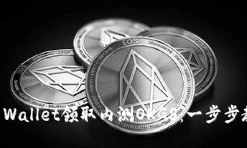 如何利用TP Wallet领取内测OKGS：一步步教你轻松上手