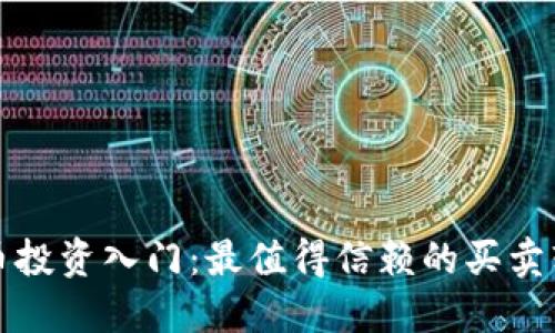数字货币投资入门：最值得信赖的买卖软件推荐