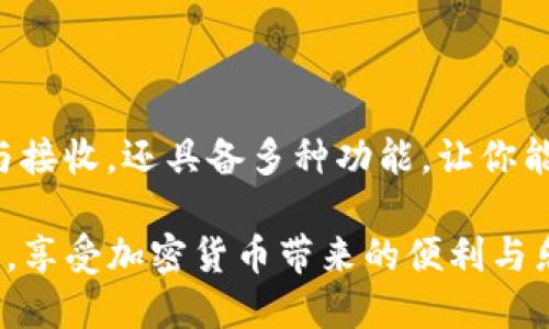 中本聪币（Bitcoin，BTC）可以在TP钱包上使用。TP钱包是一款支持多种数字货币交易与存储的钱包应用，包括比特币、以太坊等主流加密货币。以下是一些相关信息，帮助你更好地使用TP钱包进行比特币的管理。

### TP钱包简介
TP钱包是一款专注于区块链资产管理的钱包应用，它以用户友好的界面和安全性著称。用户可以通过它轻松管理和交易各种加密货币。

### 中本聪币（比特币）在TP钱包中的使用
你可以在TP钱包中安全地存储、接收和发送比特币。以下是一些简单的步骤，帮助你开始使用：

#### h41. 钱包下载与安装/h4
首先，下载TP钱包的应用程序。它可以在App Store或者Google Play中找到。安装后，按照提示创建一个新钱包或导入已有钱包。

#### h42. 创建/导入钱包/h4
如果是新用户，需要选择“创建新钱包”。请务必将助记词安全保存，因为它是恢复钱包的唯一凭证。如果你已有钱包，则选择“导入钱包”，输入助记词即可。

#### h43. 存储比特币/h4
在TP钱包主界面，你可以找到“比特币”选项。选择“接收”按钮，获取你的比特币地址，其他人可以通过这个地址给你发送比特币。

#### h44. 发送比特币/h4
要发送比特币，选择“发送”选项，输入接收方的地址和金额，然后确认交易。请注意，确保地址正确，发送后无法撤回。

### TP钱包的安全性与优势
在加密货币世界里，安全性是每个用户最关心的问题之一。TP钱包采取了一系列的安全措施来保护用户的资产：

#### h41. 私钥控制/h4
Your private key is stored locally on your device, ensuring that only you have access to your funds. This reduces the risk of hacks that can occur in centralized exchanges.

#### h42. 多层加密/h4
The wallet employs multiple layers of encryption to safeguard your data and transactions. Even if your device is compromised, your funds remain secure.

#### h43. 用户友好的界面/h4
TP钱包的用户界面设计，即使是初学者也能快速上手，便捷地进行各种操作，不必担心复杂的技术壁垒。

### TP钱包的其他功能
除了比特币，TP钱包还支持多种其他加密资产，这使得它成为一个多元化的资产管理工具：

#### h41. 多种数字货币支持/h4
TP钱包不止支持比特币，你还可以在里面存储以太坊、USDT、Ripple等许多其他数字货币。一站式服务，大大方便了用户的管理需求。

#### h42. DApp浏览器/h4
TP钱包内置了DApp浏览器，用户可以直接在钱包内访问各种去中心化应用，无需额外切换应用程序，提高了使用效率。

#### h43. 交易所功能/h4
TP钱包还内置了交易所功能，用户可以直接在钱包内进行资产转换，无需转到第三方平台，提高了交易的便捷性。

### 总结
如果你在寻找一个安全、高效又用户友好的数字钱包，那么TP钱包无疑是一个不错的选择。它不仅支持中本聪币的存储、发送与接收，还具备多种功能，让你能更加轻松地管理个人的数字资产。那么,准备好下载TP钱包，开始你的加密货币之旅了吗？这...真的会是一个激动人心的体验。

这是关于中本聪币如何在TP钱包中使用的全面介绍。使用TP钱包，你不仅能安全地管理比特币，也能同时探索更多的数字资产，享受加密货币带来的便利与乐趣。