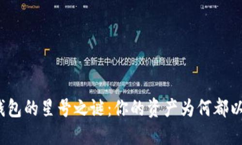 标 题：TP钱包的星号之谜：你的资产为何都以星号显示？