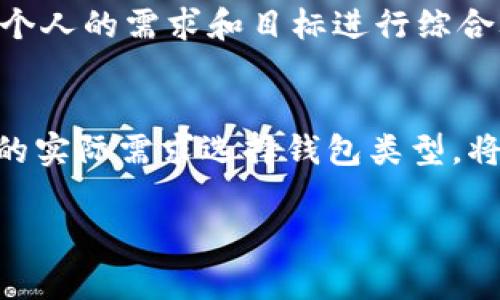 以太坊交易所钱包的费用其实是一个复杂的话题，涉及到多个因素，比如交易所的种类、当地的法律法规、交易金额、网络拥堵程度等等。以下是一些与以太坊交易所钱包相关的费用和考虑因素：

### 1. 交易手续费 
在以太坊网络上进行交易或者从交易所钱包提现时，通常会产生一定的交易手续费（Gas费）。这些费用与网络的拥堵程度有关，网络越拥挤，手续费可能就越高。

例如，某个时期Gas费可能在几美元到几十美元之间波动，这对投资者来说是一个重要的考量因素。你可能会想：“这...值得吗？”

### 2. 提现费用 
不同的交易所对于用户从其平台提现以太坊可能会收取不同程度的费用。某些平台可能会收取固定费用，而另一些则会根据提现金额收取一定比例的费用。

对于小额提现的用户来说，这些费用可能显得有些不划算。毕竟，提取可能会花费掉你一部分的投资收益。

### 3. 交易所的安全性 
选择哪个交易所也是需要考虑的一个因素。某些交易所不仅收费较高，还可能因为安全性不足导致用户资产的损失。“这...安全吗？”将是你在选择交易所时必须提问的事情。建议选择那些信誉良好、历史悠久的交易所。

### 4. 钱包的类型
以太坊的钱包一般有两种类型：热钱包和冷钱包。热钱包随时在线，适合频繁交易，但安全性较低；冷钱包离线存储，更加安全，但提币可能较为麻烦。

这些因素交织在一起，使得以太坊交易所钱包的“价格”并不是一个简单的问题，而是需要根据个人的需求和目标进行综合考虑。

### 5. 总结
总体来说，使用以太坊交易所钱包时，了解手续费结构、选择安全可靠的交易所，以及根据自己的实际需求选择钱包类型，将为你在以太坊的投资旅程中提供更好的保障。

希望这些信息对你有所帮助！如果你还有其他疑问，随时可以问我。
