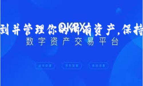 在TP钱包中查看隐藏的币种其实非常简单，但可能对一些新用户来说有点繁琐。下面我将详细为你介绍如何在TP钱包中查看这些隐藏的币种。

步骤一：打开TP钱包
首先，确保你已经下载并安装了TP钱包，然后打开应用程序。在主界面上，通常会显示你持有的各种数字资产。如果你已经使用过一段时间，可能会注意到一些币种并没有在列表中显示出来。

步骤二：进入资产管理
在主界面，你会看到一个“资产”或“钱包”的选项。点击进入，这里会汇总你目前所有的资产，包括你可能已经隐藏的币种。

步骤三：查找隐藏币种
在资产管理界面中，通常会有一个“管理”或“查看所有资产”的选项。点击它。在这个页面上，你会看到所有的币种，无论它们是显示还是隐藏的。

步骤四：添加隐藏币种
如果你看到了一些未显示的币种，不妨试着去“添加资产”的选项。在这个界面中，你可以输入币种的合约地址，或者直接从推荐列表中选择。找到想要添加的币种后，点击“确认”或者“添加”，它就会出现在你的资产列表中。

步骤五：查看交易记录
除了查看隐藏的币种，你还可以查看这些币种的交易记录，了解它们的最新动态。在资产详情中，通常会有一个“交易记录”的选项，可以帮助你更好地管理自己的财务。

总结
查看TP钱包中隐藏的币种，其实并不是一件复杂的事情。只需要几个简单的步骤，就可以轻松找到并管理你的所有资产。保持对市场的敏感—你永远不知道，哪一个隐藏的币种将成为下一个爆发点！

希望这些步骤能帮助你顺利查看TP钱包中隐藏的币种。如果你还有其他问题，欢迎随时询问！