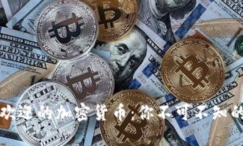 美国最受欢迎的加密货币：你不可不知的投资选择