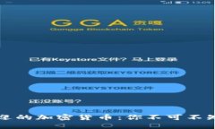 美国最受欢迎的加密货币