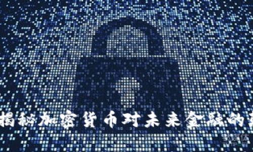 暗潮涌动：揭秘加密货币对未来金融的颠覆性影响