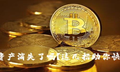 TP钱包资产消失了吗？这几招助你快速找回！