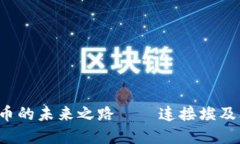 江西：5G数字货币的未来之