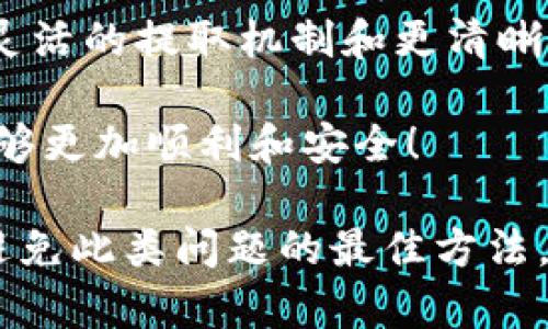 在探讨“为什么TP钱包的池子不能提出来”这个问题时，我们需要从多个角度进行分析。这不仅涉及技术和平台功能的限制，也关乎用户体验及整个加密货币的生态系统。下面我将详细划分几个部分来为大家解答这个问题。

一、TP钱包概述
TP钱包作为一个去中心化的钱包工具，支持多种数字资产的存储与管理。它以其安全性和便捷性受到许多用户的喜爱。用户不仅可以在TP钱包中存储、转账各种数字货币，还可以参与到DeFi（去中心化金融）的生态中，进行流动性挖掘、质押和交易等。

二、池子是什么？
在加密货币的世界中，“池子”通常指的是流动性池，这意味着用户将其资产存入一个智能合约中，以支持资产的交易流动性。通过参与流动性池，用户可以获得一定的收益，通常以交易手续费和奖励代币的方式发放给流动性提供者。然而，当用户想要提取他们的资产时，可能会遇到各种限制。

三、TP钱包池子无法提取的原因
那么，在TP钱包中，池子无法提取的原因究竟是什么呢？以下是几个可能的因素：

h41. 停止或限制提取的智能合约机制/h4
某些流动性池的智能合约可能设置了特定的规则和条款，比如在特定时间内限制提取，以保持池子的流动性。这是为了防止大规模提现造成流动性崩溃，影响整个生态系统的稳定性。

h42. 资产锁定期/h4
许多流动性挖掘项目会设计资产锁定期，这意味着用户在存入资产后，必须等待一段时间才能提取。这是为了保证流动性提供者的信任，以及避免短期投机行为的影响。

h43. 不同的区块链和网络问题/h4
TP钱包支持多种区块链，问题可能出在特定区块链的网络拥堵或技术故障上，导致用户无法顺利提取资金。尤其是当区块链网络负载增加时，交易确认的时间会延长，这可能会影响提取速度。

h44. 用户操作错误/h4
在某些情况下，用户可能没有按照正确的步骤操作。比如，误解了提取流程或者在操作中遗漏了某些步骤，这导致他们认为自己无法提取资金。确保仔细阅读官方说明和操作步骤是十分重要的。

四、建议与解决方案
面对上述问题，用户该如何应对呢？这里有几个建议。

h41. 仔细阅读官方文档/h4
在使用TP钱包的过程中，建议用户仔细阅读官方网站的帮助文档和常见问题，了解流动性池的具体规则和资产提取的要求。这能大幅减少由于操作不当造成的问题。

h42. 加入社区讨论/h4
参与TP钱包的官方论坛或社交媒体群组，及时了解其他用户的经验分享和遇到的问题。如果发现有大量用户出现相同的问题，可能意味着这是一个普遍的问题，而不是个别用户的操作错误。

h43. 联系技术支持/h4
如果以上方法依然不能解决问题，建议直接联系TP钱包的技术支持团队。他们可以为用户提供最直接、最专业的解决方案，并解答用户的疑问。

h44. 考虑资产的流动性风险/h4
在参与流动性池之前，用户应充分了解相关资产的流动性风险，以及不同协议可能出现的技术问题。尽管DeFi带来了新的投资机会，但相应的风险也在增加。

五、未来展望
随着区块链技术的不断发展，钱包的功能也在逐渐更新迭代。我们有理由相信，TP钱包未来会推出更多关于流动性池的措施，包括更灵活的提取机制和更清晰的用户指导。用户也应保持警惕，密切关注相关信息，合理规划自己的资产流动...

以上就是关于TP钱包池子无法提取原因的详细分析和解决方案。希望对各位用户有所帮助，也希望大家在加密货币的探索之路上能够更加顺利和安全！

总结：TP钱包的流动性池不一定无法提取，很多时候可能是由于规则、网络问题或用户操作不当导致的。因此，了解规则、谨慎操作是避免此类问题的最佳方法。同时，我们也期待未来的区块链技术能够带来更多的便利与灵活性。