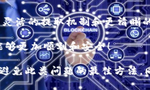 在探讨“为什么TP钱包的池子不能提出来”这个问题时，我们需要从多个角度进行分析。这不仅涉及技术和平台功能的限制，也关乎用户体验及整个加密货币的生态系统。下面我将详细划分几个部分来为大家解答这个问题。

一、TP钱包概述
TP钱包作为一个去中心化的钱包工具，支持多种数字资产的存储与管理。它以其安全性和便捷性受到许多用户的喜爱。用户不仅可以在TP钱包中存储、转账各种数字货币，还可以参与到DeFi（去中心化金融）的生态中，进行流动性挖掘、质押和交易等。

二、池子是什么？
在加密货币的世界中，“池子”通常指的是流动性池，这意味着用户将其资产存入一个智能合约中，以支持资产的交易流动性。通过参与流动性池，用户可以获得一定的收益，通常以交易手续费和奖励代币的方式发放给流动性提供者。然而，当用户想要提取他们的资产时，可能会遇到各种限制。

三、TP钱包池子无法提取的原因
那么，在TP钱包中，池子无法提取的原因究竟是什么呢？以下是几个可能的因素：

h41. 停止或限制提取的智能合约机制/h4
某些流动性池的智能合约可能设置了特定的规则和条款，比如在特定时间内限制提取，以保持池子的流动性。这是为了防止大规模提现造成流动性崩溃，影响整个生态系统的稳定性。

h42. 资产锁定期/h4
许多流动性挖掘项目会设计资产锁定期，这意味着用户在存入资产后，必须等待一段时间才能提取。这是为了保证流动性提供者的信任，以及避免短期投机行为的影响。

h43. 不同的区块链和网络问题/h4
TP钱包支持多种区块链，问题可能出在特定区块链的网络拥堵或技术故障上，导致用户无法顺利提取资金。尤其是当区块链网络负载增加时，交易确认的时间会延长，这可能会影响提取速度。

h44. 用户操作错误/h4
在某些情况下，用户可能没有按照正确的步骤操作。比如，误解了提取流程或者在操作中遗漏了某些步骤，这导致他们认为自己无法提取资金。确保仔细阅读官方说明和操作步骤是十分重要的。

四、建议与解决方案
面对上述问题，用户该如何应对呢？这里有几个建议。

h41. 仔细阅读官方文档/h4
在使用TP钱包的过程中，建议用户仔细阅读官方网站的帮助文档和常见问题，了解流动性池的具体规则和资产提取的要求。这能大幅减少由于操作不当造成的问题。

h42. 加入社区讨论/h4
参与TP钱包的官方论坛或社交媒体群组，及时了解其他用户的经验分享和遇到的问题。如果发现有大量用户出现相同的问题，可能意味着这是一个普遍的问题，而不是个别用户的操作错误。

h43. 联系技术支持/h4
如果以上方法依然不能解决问题，建议直接联系TP钱包的技术支持团队。他们可以为用户提供最直接、最专业的解决方案，并解答用户的疑问。

h44. 考虑资产的流动性风险/h4
在参与流动性池之前，用户应充分了解相关资产的流动性风险，以及不同协议可能出现的技术问题。尽管DeFi带来了新的投资机会，但相应的风险也在增加。

五、未来展望
随着区块链技术的不断发展，钱包的功能也在逐渐更新迭代。我们有理由相信，TP钱包未来会推出更多关于流动性池的措施，包括更灵活的提取机制和更清晰的用户指导。用户也应保持警惕，密切关注相关信息，合理规划自己的资产流动...

以上就是关于TP钱包池子无法提取原因的详细分析和解决方案。希望对各位用户有所帮助，也希望大家在加密货币的探索之路上能够更加顺利和安全！

总结：TP钱包的流动性池不一定无法提取，很多时候可能是由于规则、网络问题或用户操作不当导致的。因此，了解规则、谨慎操作是避免此类问题的最佳方法。同时，我们也期待未来的区块链技术能够带来更多的便利与灵活性。