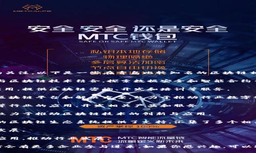 在青岛，区块链行业正在逐渐崭露头角，吸引了许多初创公司和技术企业的关注。以下是一些在青岛比较知名的区块链相关公司，尽管具体情况可能会随时间变化，但以下信息可以作为一个起点：

1. **青岛海尔集团**：海尔集团在智能家居和物联网领域的布局中，逐渐与区块链技术结合，探索数据安全和智能合约等应用。

2. **青岛上善区块链科技有限公司**：主要专注于区块链技术的研发和应用，提供区块链咨询、开发和培训等服务。

3. **青岛未来链科技有限公司**：专注于区块链技术的开发与应用，提供区块链平台和解决方案，致力于推动行业数字化转型。

4. **青岛链动科技有限公司**：该公司专注于区块链技术在金融、供应链等行业的应用，开发相关产品和服务。

5. **青岛数字货币研究院**：专注于区块链技术研究和数字货币的探索，致力于推动区块链技术的创新与应用。

6. **区块链协会（青岛分会）**：虽然不是公司，但这个协会的存在为青岛的区块链生态系统提供了支持，汇集了多个相关企业与创业者。

7. **青岛创新投资**：积极投资区块链初创企业，支持当地区块链项目的发展。

8. **青岛风云科技**：致力于区块链技术的实用化，开发多种区块链相关应用，推动行业发展。

以上公司展示了青岛在区块链领域的多样性与活力，随着技术的发展，相信会有更多企业参与进来。如果你感兴趣，可以进行进一步的研究，了解更多关于这些公司的最新动态与应用案例。