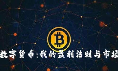 玩转数字货币：我的盈利法则与市场洞察